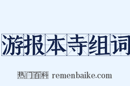 游报本寺组词是什么意思的图片